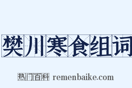 樊川寒食组词是什么意思的图片